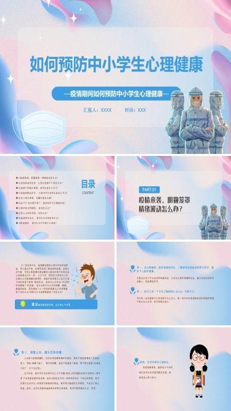 疫情期间中小学生心理健康教育ppt课件