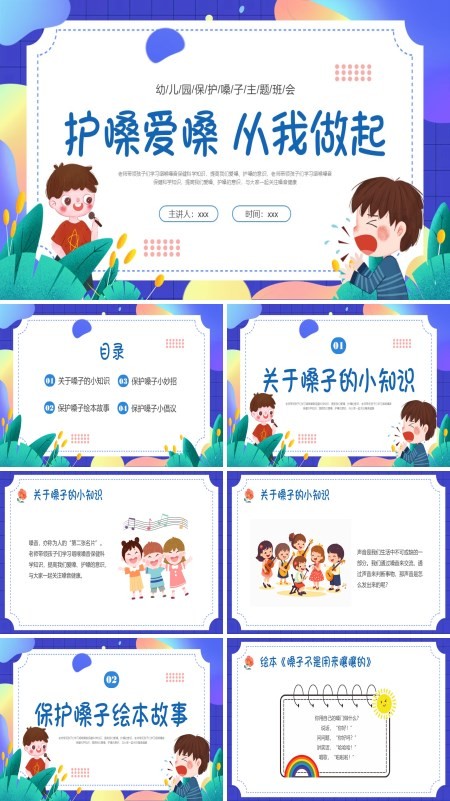 小学健康安全教育主题班会保护嗓子PPT模板