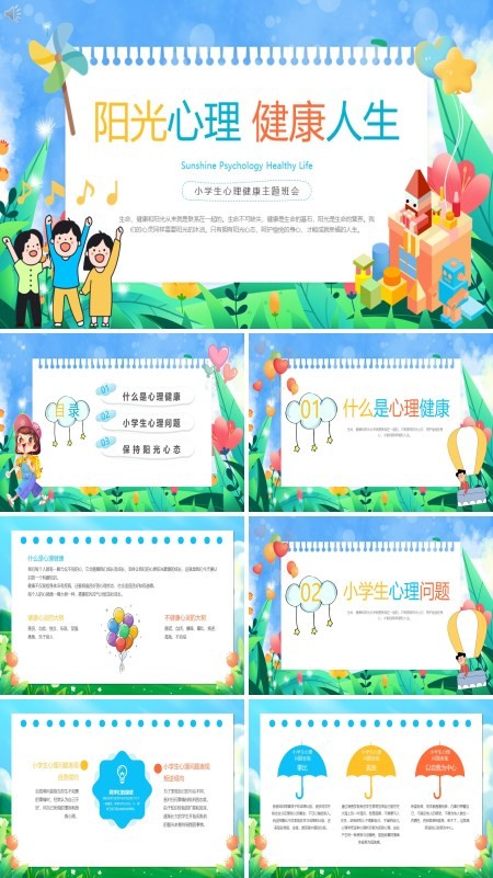 小学生心理健康教育PPT课件免费下载
