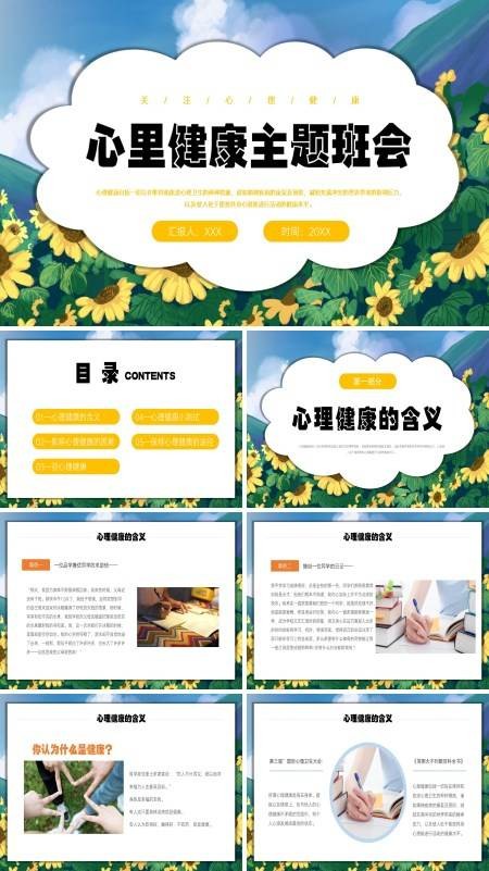 中小学生心理健康教育主题班会教案PPT