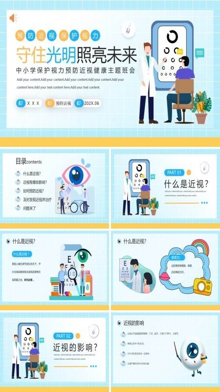 中小学保护视力预防近视健康主题班会PPT