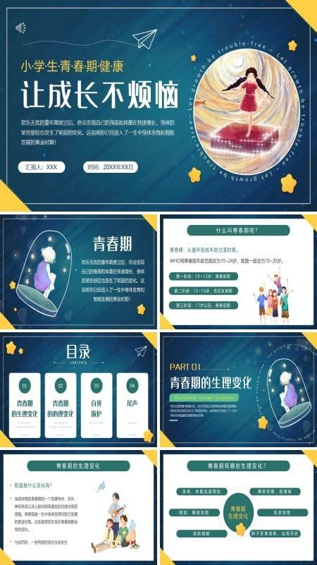 小学生青春期健康教育主题班会PPT模板