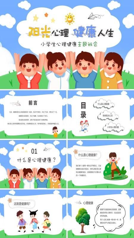 小学生阳光心理健康人生主题班会PPT模板
