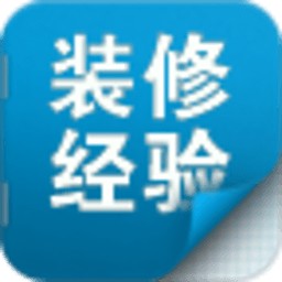 装修经验