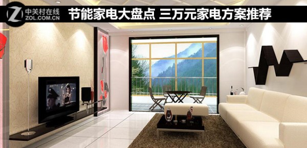 节能家电大盘点 三万元家电方案推荐 