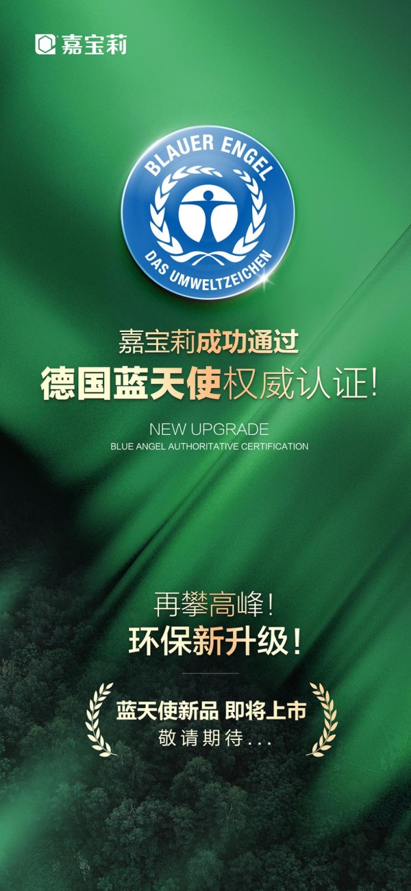 嘉宝莉成功通过德国蓝天使权威认证 引领绿色家居新选择