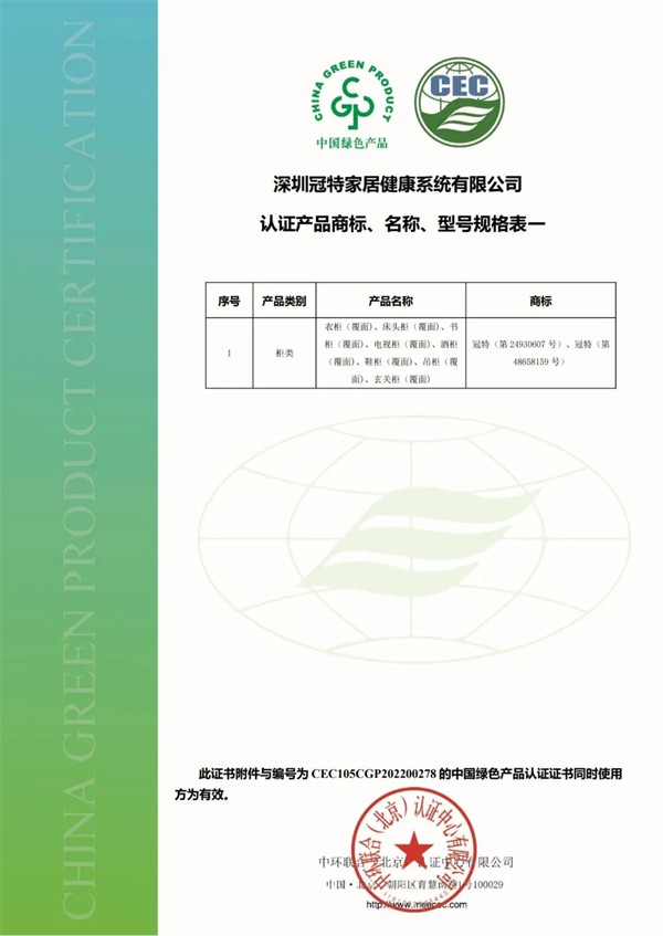 冠特除醛家居荣获得“中国绿色产品”认证！