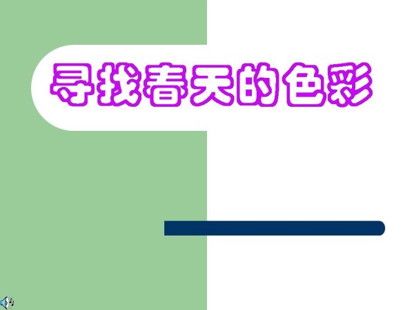 《第八课 赏心悦目 美化生活--装饰画》PPT课件(江西省市级优课).ppt