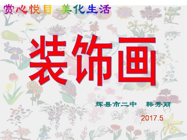 《第八课 赏心悦目 美化生活--装饰画》PPT课件(河南省省级优课).ppt