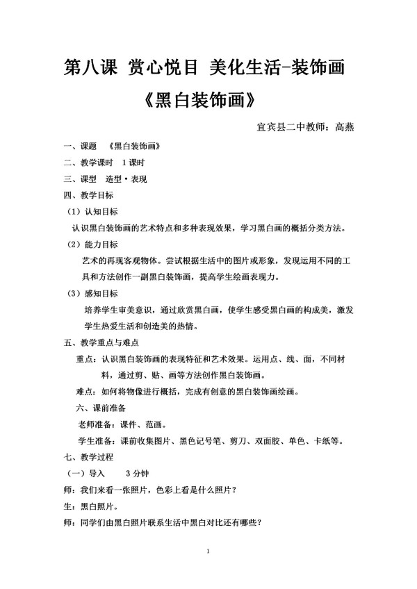 《第八课 赏心悦目 美化生活--装饰画》教学设计(四川省县级优课).doc