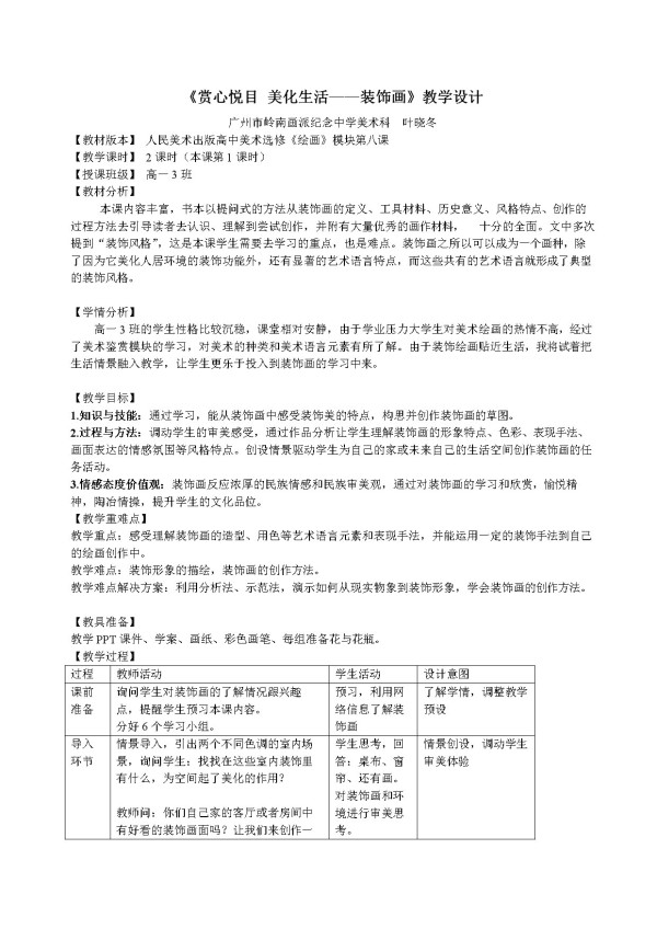 《第八课 赏心悦目 美化生活--装饰画》教学设计(广东省市级优课).doc