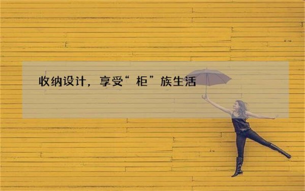 收纳设计，享受“柜”族生活