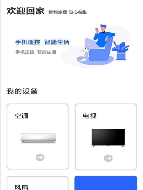 手机控制空调，舒适生活从指尖开始（便捷高效） 第1张