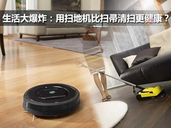 生活大爆炸：用扫地机比扫帚清扫更健康？ 