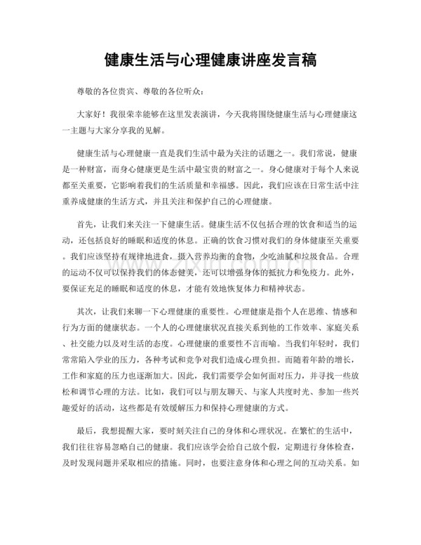 健康生活与心理健康讲座发言稿.docx_第1页
