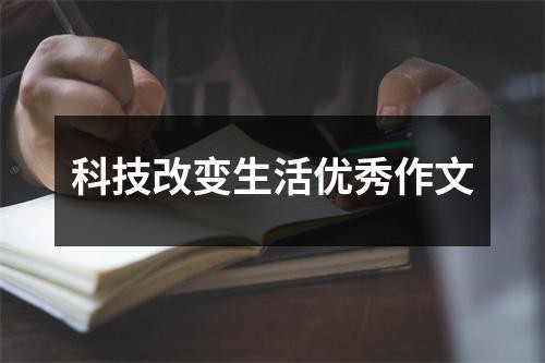 科技改变生活优秀作文