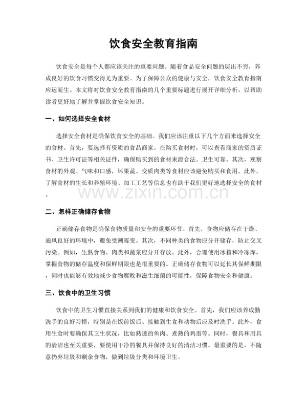 饮食安全教育指南.docx_第1页