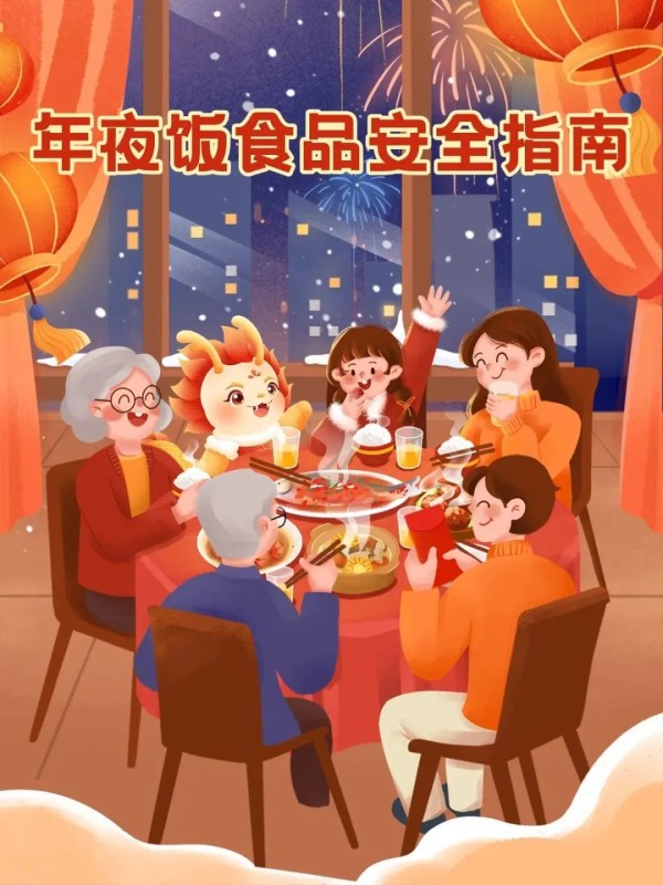 2024.02.06安全提示｜春节将至，这份年夜饭食品安全指南请收好1.jpg