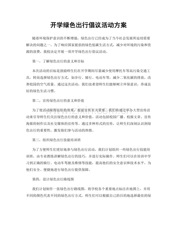 开学绿色出行倡议活动方案.docx_第1页