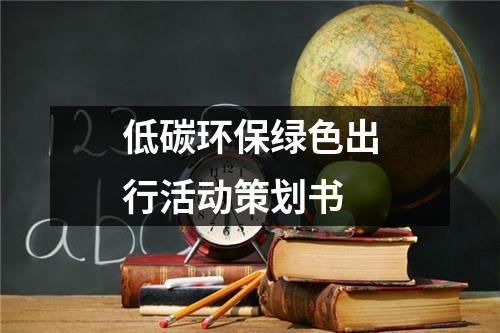 低碳环保绿色出行活动策划书