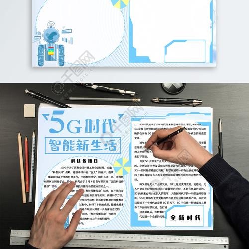 5g时代智能新生活科技传播日手抄报3年前发布