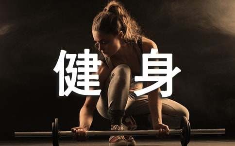 体育运动健身方法