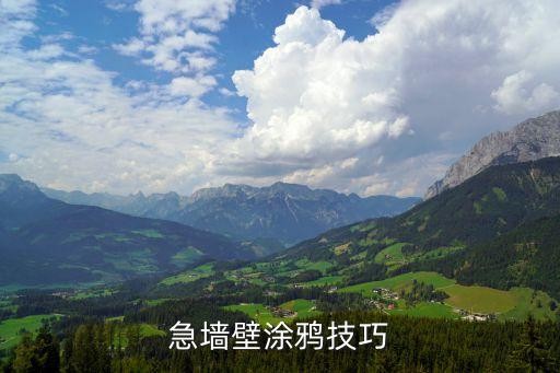 急墙壁涂鸦技巧