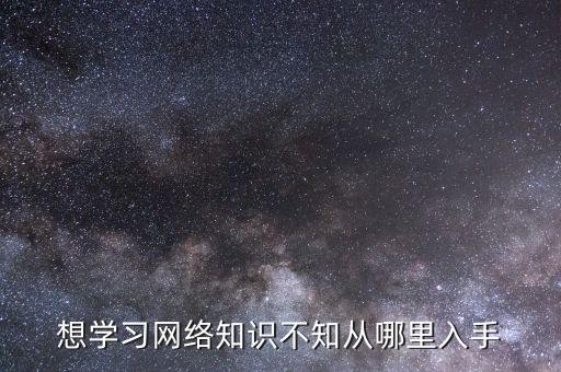 想学习网络知识不知从哪里入手