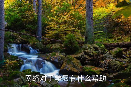 网络对于学习有什么帮助