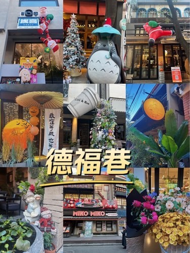 德福巷真的是拍照打卡好出片哇