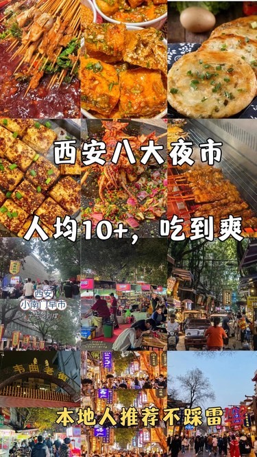 西安八大夜市人均10+，吃到爽