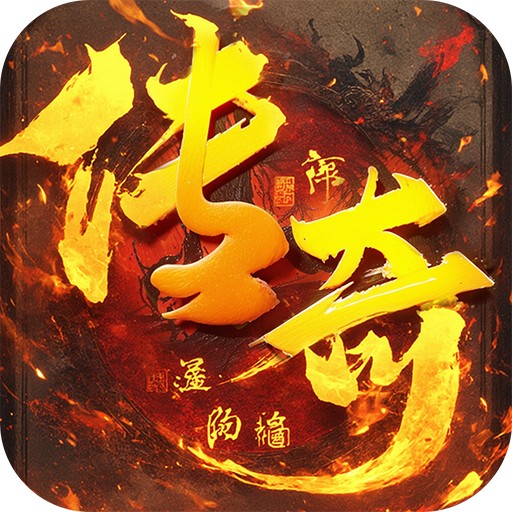 君临传奇 无限货币版