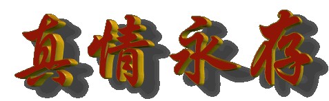 博客是我生活的一部分，博客成了我永远的牵挂 - 思婷 - 思婷博客欢迎你