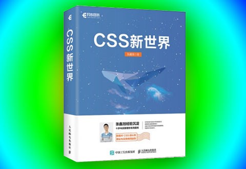 CSS新世界