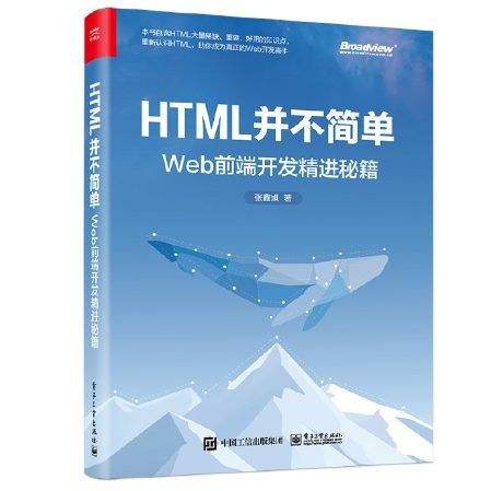 HTML并不简单 书封