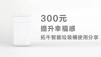 300元提升辛福感？拓牛智能垃圾桶使用分享