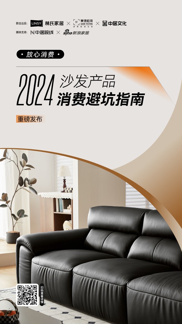 三方联合发布《放心消费丨2024沙发产品消费避坑指南》