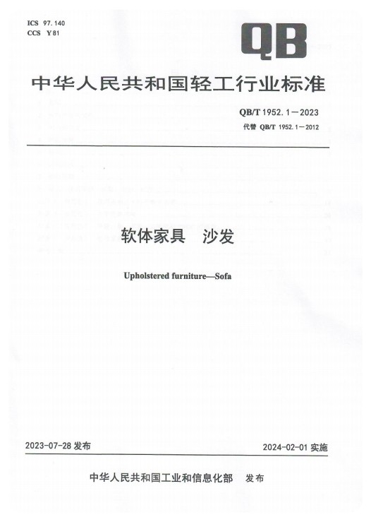 林氏家居作为起草单位之一，参与制定软体沙发新行业标准