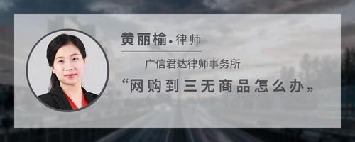 网购到三无商品怎么办