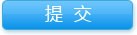 提交