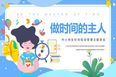 时间管理做时间的主人培训课件PPT