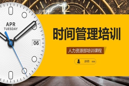 时间管理培训课件PPT模板含讲稿