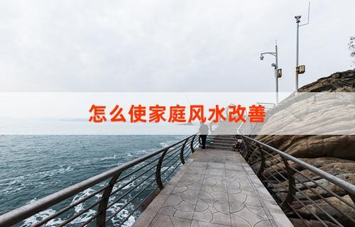 怎么使家庭风水改善
