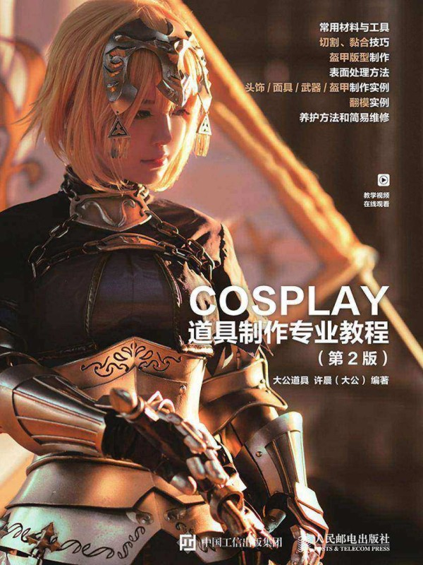 COSPLAY道具制作专业教程(第2版)