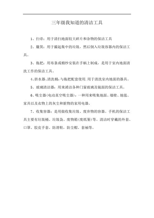 三年级我知道的清洁工具