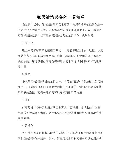 家居清洁必备的工具清单