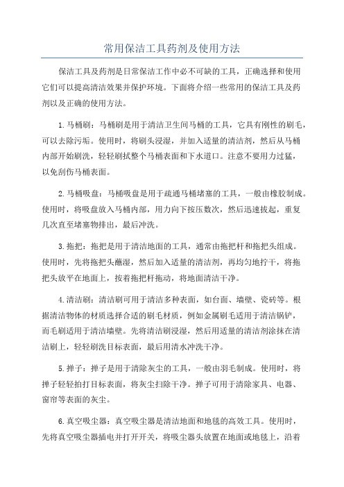 常用保洁工具药剂及使用方法