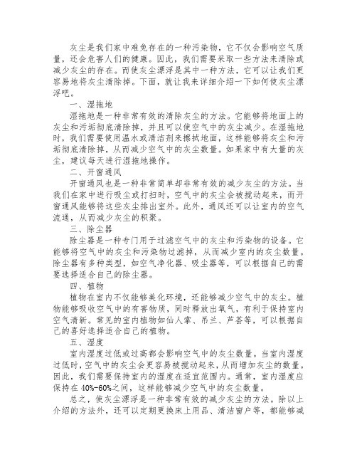 使灰尘漂浮的方法