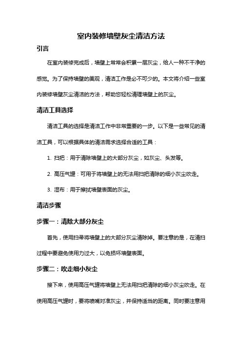 室内装修墙壁灰尘清洁方法
