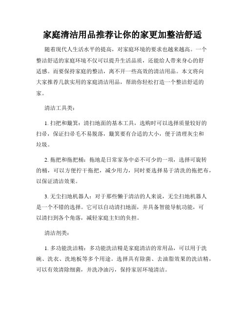 家庭清洁用品推荐让你的家更加整洁舒适